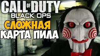 Сложная Карта на Выживание - ПИЛА в Call of Duty Black Ops