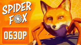 А что если скрестить всех животных? 🕷 SPIDER FOX 🦊Обзор на игру