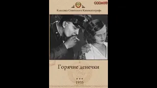 🎥Горячие денёчки. ( Н. Черкасов, А . Грибов и др. )