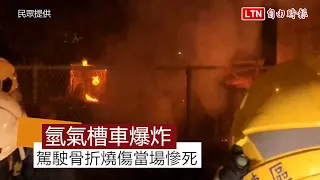 氫氣槽車從國道匝道墜落20公尺地面爆炸 司機慘死（民眾提供）