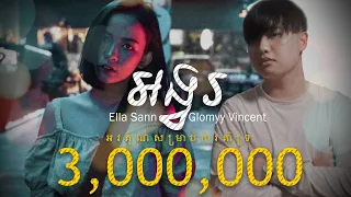 Tena - អង្វរ​​ [ Ongvor ] Cover By Ella Sann ft Glomyy Vincent