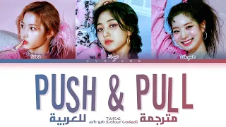 TWICE (SANA, JIHYO, DAHYUN) - 'PUSH & PULL' arabic sub (مترجمة للعربية)