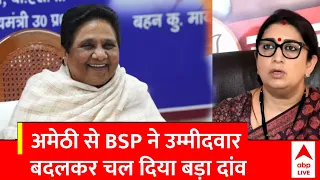 UP Politics : अमेठी से BSP ने उम्मीदवार बदलकर चल दिया बड़ा दांव | Mayawati | BJP