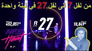 لعبة نيد فور سبيد هيت 2019 | اسرع طريقة تلفل بيه مستواك باللعبة في ليلة واحدة | NFS HEAT