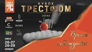Абузьяров Андрей - Резбаев Дамир (7-й кубок «‎Трестфом»‎ 2022 г.)