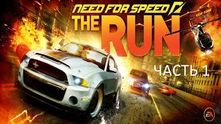 Прохождение Need For Speed: The Run Часть 1 (PC) (Без комментариев)