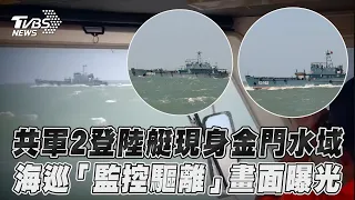 共軍2登陸艇現身金門水域 海巡「監控驅離」畫面曝光｜TVBS新聞