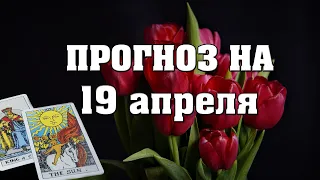 ✨ Карта дня ✨ Таро на завтра 19 апреля 2021 💫  Гороскоп для всех знаков 💫