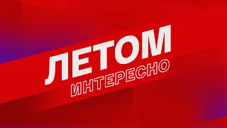 ДОЛГОЖДАННАЯ «ЕЛИЗАВЕТА» И ЕЩЁ 200 ЧАСОВ ПРЕМЬЕР:ВГТРК ОБЪЯВЛЯЕТ КАМПАНИЮ «СМОТРИМ ЛЕТОМ»