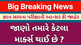 😇 Gyan Sadhana Exam Answer Key Declare | જ્ઞાન સાધના પરીક્ષા આન્સર કી જાહેર | જ્ઞાન સાધના સ્કોલરશીપ