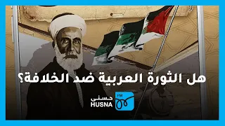 هل كانت الثورة العربية الكبرى ضد الخلافة الإسلامية؟!