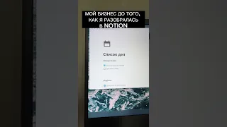 Как выглядит бизнес в NOTION 🤯 #notion