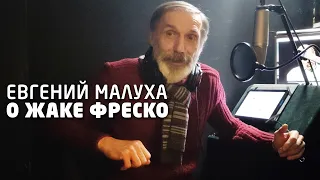 Евгений Малуха о Жаке Фреско