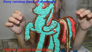 Радуга дэш из шоколада, Pony rainbow Dash of chocolate, Надя ест радугу