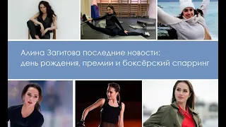 Алина Загитова последние новости: день рождения, премии и боксёрский спарринг