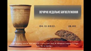 Вечірнє недільне богослужіння, 04-12-2022 18:00