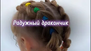 Прическа «Радужный дракончик»