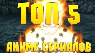 ТОП 5 аниме сериалов