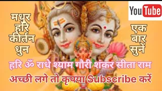 🚩।Hari Om Radhe Shyam Gauri Shankar Sita Ram।🚩। हरि कीर्तन।🚩 #video #youtubevideo #hari #kirtan