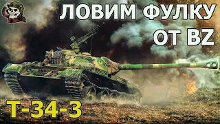 T-34-3 WOT│Стрим Танки│Т 34 3 оборудование Мир Танков