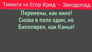 #Тимати #ЕгорКрид #Звездопад  Тимати vs Егор Крид — Звездопад [текст, слова]