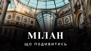 Мілан | що подивитись та куди піти в Мілані, самостійні подорожі, відпочинок в Італії