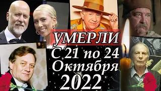 Ушедшие Знаменитости с 21 по 24 октября 2022. Умерли в октябре 2022. Светлая память