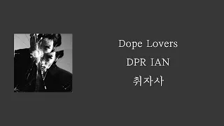 Dope Lovers - DPR IAN [ 가사 / 자막 / 해석 / 번역 / 요청곡 ]