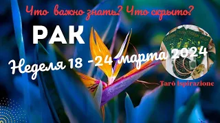 РАК♋НЕДЕЛЯ 18.- 24 МАРТА 2024🌈ЧТО ВАЖНО ЗНАТЬ? ЧТО СКРЫТО? ✔️ГОРОСКОП ТАРО Ispirazione