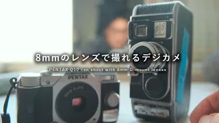 Dマウントのオールドレンズで8mm風に撮れるカメラ | PENTAX Q10 作例