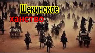 Шекинское ханство ( Кавказских ханств ) территориях современного Азербайджана (Шеки хан) Azərbaycan