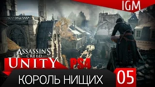 Прохождение Assassin's Creed Unity PS4 #5 - Король нищих