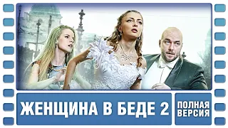 Женщина в беде 2. ВСЕ СЕРИИ ПОДРЯД. Криминальная Мелодрама. Сериал. Лучшие Сериалы