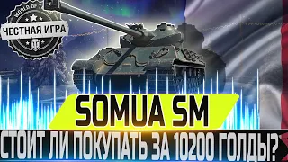 🔴SOMUA SM - ЧЕСТНЫЙ ОБЗОР🔴🔴 СТОИТ ЛИ ПОКУПАТЬ ЗА 10200 ГОЛДЫ?🔴 WORLD OF TANKS