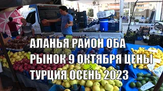 РЫНОК В ОБА ЦЕНЫ НА КЛУБНИКУ ВЗЛЕТЕЛИ ДОРОГОЙ ИНЖИР АЛАНЬЯ 9 ОКТЯБРЯ 2023