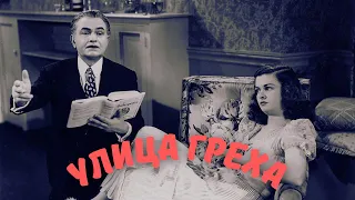 Улица греха (1945) фильм триллер драма