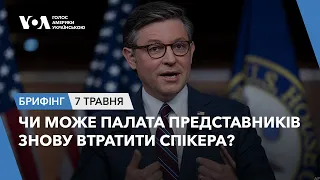 Брифінг. Чи може Палата Представників знову втратити спікера?