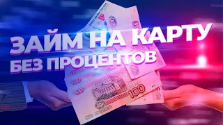 Микрозайм - Где Лучше Взять в 2022? | Займы Онлайн на Карту | Рейтинг Лучших Микрозаймов