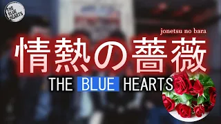 【再】THE BLUE HEARTS - 情熱の薔薇