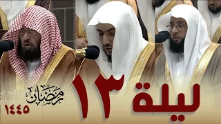 صلاة التراويح كاملة من الحرم المكي  13 رمضان 1445 - بدر التركي - الوليد الشمسان - عبدالرحمن السديس