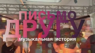 Письмо Другу Юрий Спиридонов и группа отставник Музыкальная история 90-е премьера 2023 new hit