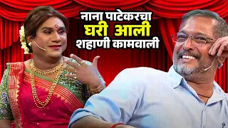 नाना पाटेकरचा घरी आली शहाणी कामवाली | Chala Hawa Yeu Dya Maharashtra Daura | Zee Marathi