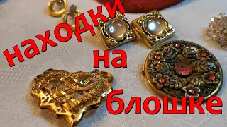 Винтажная бижутерия, украшения, броши ,клипсы ,винтажные сумки . Находки с блошиного рынка.