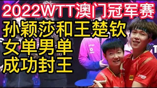 2022WTT澳门冠军赛，孙颖莎和王楚钦，女单、男单成功封王！2022WTT澳门冠军赛，孙颖莎4-1击败陈幸同，获得女单冠军！