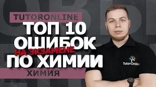 Химия | ТОП 10 ошибок