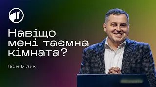 Навіщо мені таємна кімната? – Іван Білик