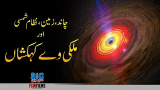 Earth, Moon, Solar System and Milky Way Galaxy Interesting Facts | Faisal Warraich
