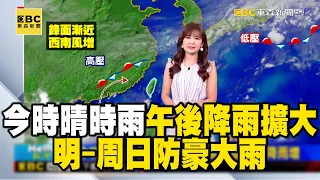 【淑麗早安氣象】今時晴時雨 午後降雨擴大 明-周日防豪大雨｜20240531@newsebc