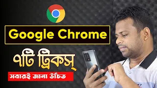 Chrome Browser এর ৭টি ট্রিকস্, যা সবারই জানা দরকার | Google Chrome Tips and Tricks Bangla