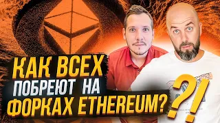 КАК ВСЕХ ПОБРЕЮТ НА ФОРКАХ ETHEREUM ( ETH POW 💥)